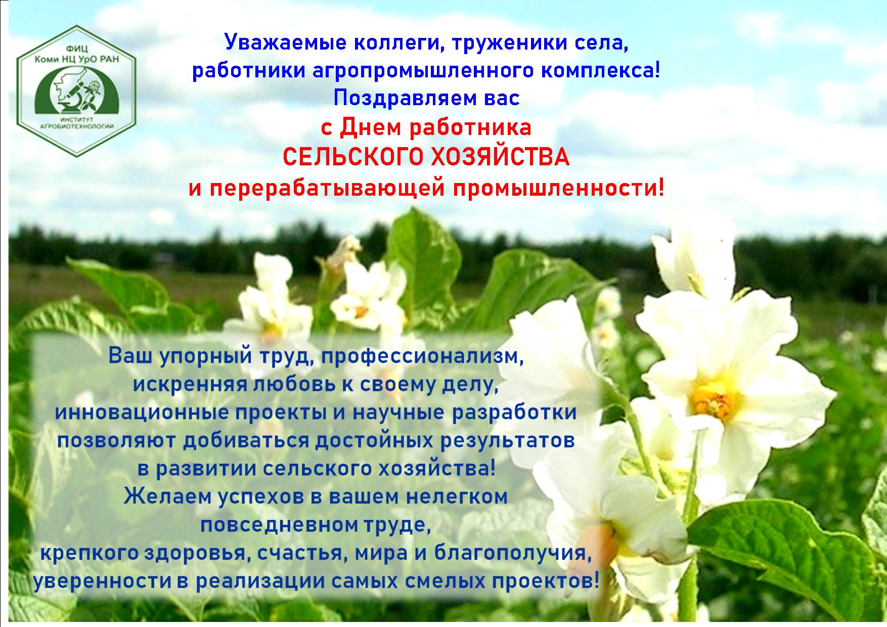 День перерабатывающей промышленности работников сельского. С днем работников сельского хозяйства и перерабатывающей картинки. С днем работника сельского хозяйства коллегам. День работников сельскохозяйственной и перерабатывающей. С наступающим днем работника сельского хозяйства.
